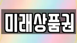 미래상품권