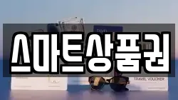 스마트상품권