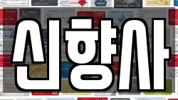 신향사