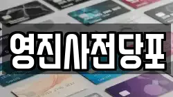 영진사전당포
