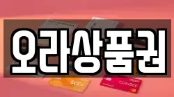 오라상품권