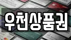 우천상품권
