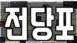 전당포