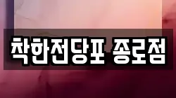 서울특별시 종로구 서린동 전당포, 상품권판매, 상품권매매, 환전