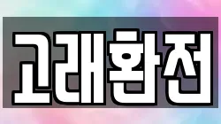 고래환전