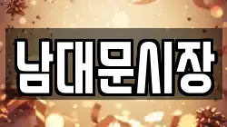 남대문시장