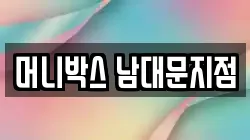 머니박스 남대문지점