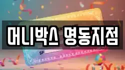머니박스 명동지점