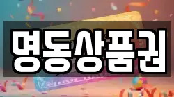 명동상품권