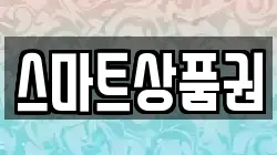 스마트상품권