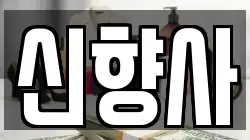 신향사