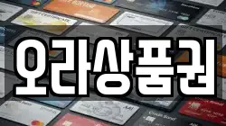 오라상품권