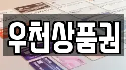 우천상품권