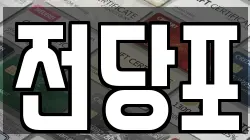 전당포