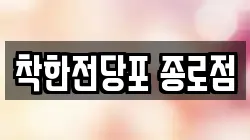 서울특별시 종로구 세종로 전당포, 상품권판매, 상품권매매, 환전