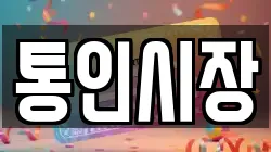 통인시장