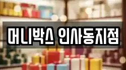 머니박스 인사동지점