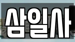 삼일사