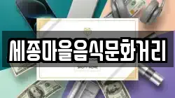 세종마을음식문화거리