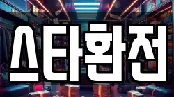 스타환전