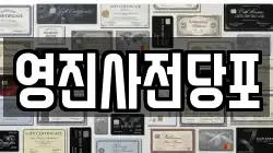 영진사전당포