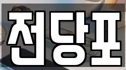 전당포