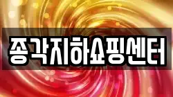 종각지하쇼핑센터
