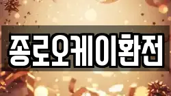 종로오케이환전