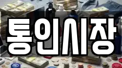 통인시장