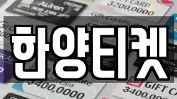한양티켓
