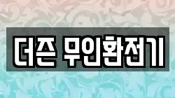 더즌 무인환전기