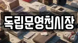 독립문영천시장