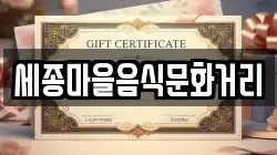 세종마을음식문화거리