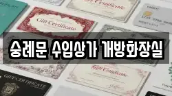 숭례문 수입상가 개방화장실