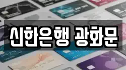 신한은행 광화문