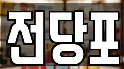 서울특별시 종로구 송월동 전당포, 상품권판매, 상품권매매, 환전