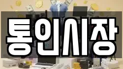 통인시장
