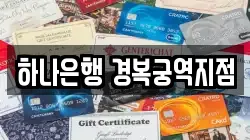하나은행 경복궁역지점