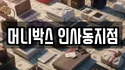 머니박스 인사동지점