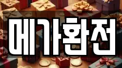 메가환전