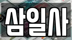 삼일사