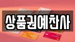 상품권예찬사