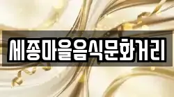 세종마을음식문화거리