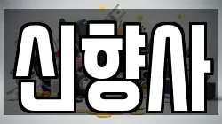 신향사