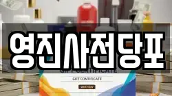 영진사전당포