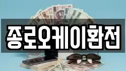 종로오케이환전