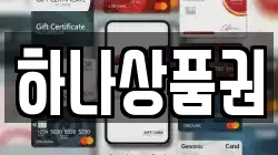 하나상품권