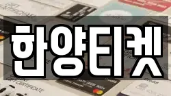 한양티켓