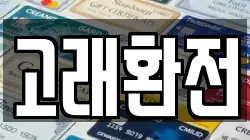 고래환전