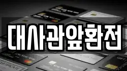 대사관앞환전